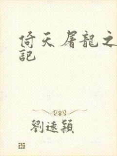 倚天屠龙之夺艳记