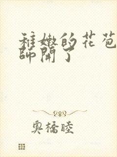 稚嫩的花苞被老师开了