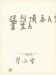 猛烈顶弄h禁欲书生h