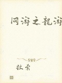 网游之龙游天下封面