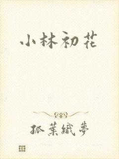 小林初花