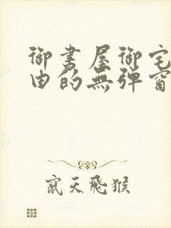 御书屋御宅屋自由的无弹窗小说阅读封面