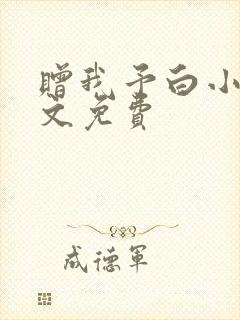 赠我予白小说全文免费