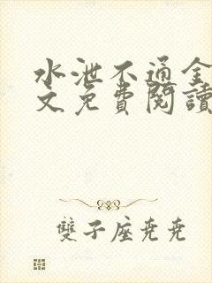 水泄不通金银原文免费阅读无弹窗笔趣阁