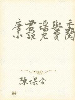 唐君瑶与季翰诚小说免费阅读全文最新章节