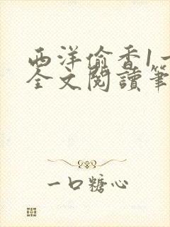 西洋偷香1一7全文阅读笔趣阁封面