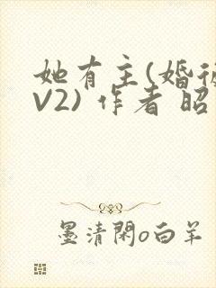 她有主(婚后1V2) 作者 昭愿