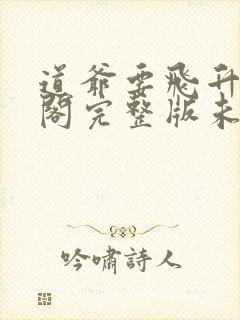 道爷要飞升笔趣阁完整版未删减