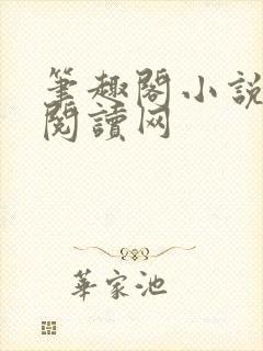 笔趣阁小说免费阅读网封面
