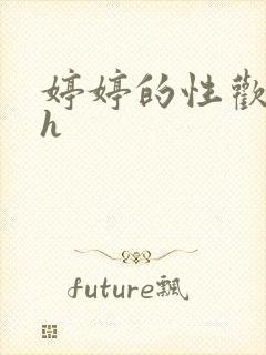 婷婷的性欢日记h