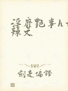 淫靡艳事h古代辣文