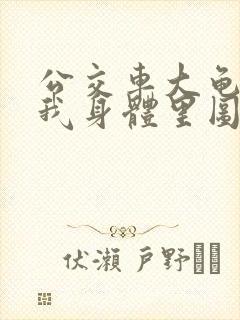 公交车大龟廷进我身体里图