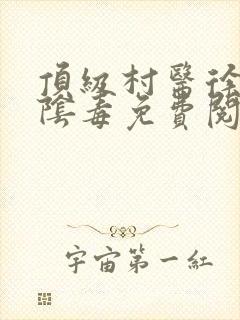 顶级村医徐叔排阴毒免费阅读封面