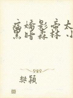 病娇影帝太撩人黑暗森林 小说全文免费阅读