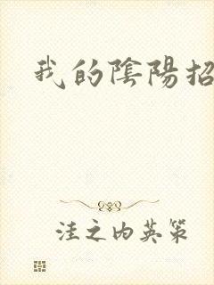 我的阴阳招魂灯