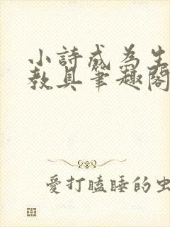 小诗成为生物课教具笔趣阁封面
