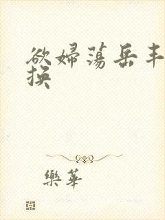 欲妇荡岳丰满交换