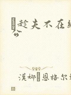 巜趁夫不在给给公封面