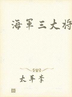 海军三大将
