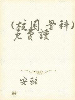 (校园 骨科)免费读