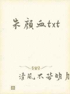 朱颜血txt封面
