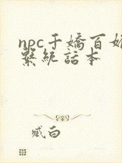 npc千娇百媚系统话本