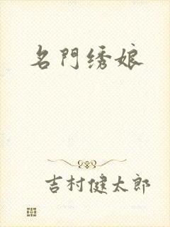 名门绣娘