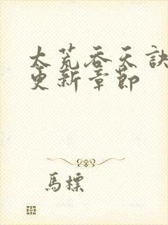 太荒吞天诀最新更新章节封面