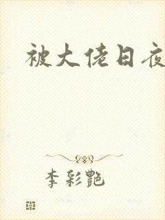被大佬日夜封面