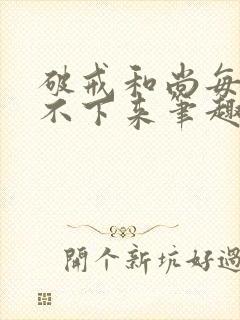 破戒和尚每天提不下来笔趣阁