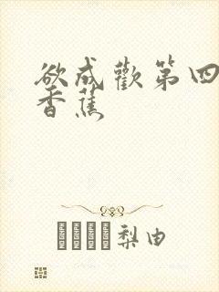 欲成欢第四部夹香蕉