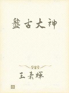 盘古大神封面