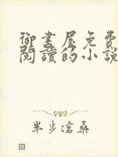 御书屋免费自由阅读的小说