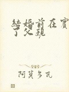 结婚前在宾馆给了父亲