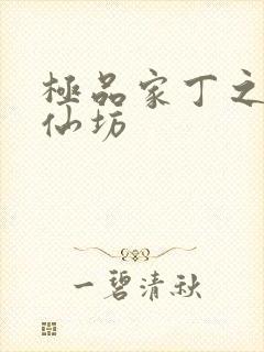 极品家丁之玉德仙坊