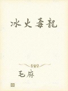 冰火毒龙
