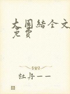 大团结全文阅读免费