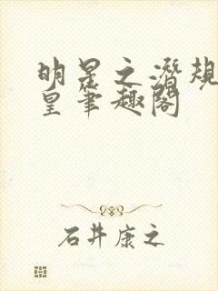 明星之潜规则之皇笔趣阁