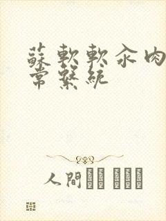 苏软软汆肉的日常系统