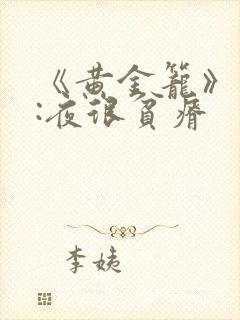 《黄金笼》作者:夜很贫瘠