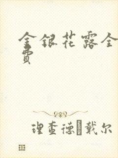 金银花露全文免费