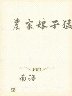 农家娘子猛如虎