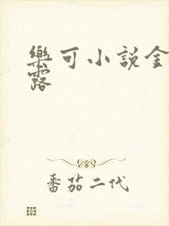 乐可小说金银花露