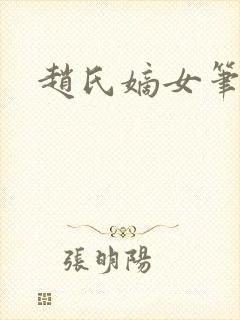 赵氏嫡女笔趣阁