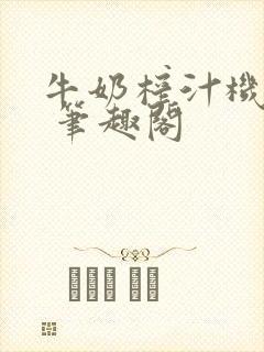 牛奶榨汁机po 笔趣阁