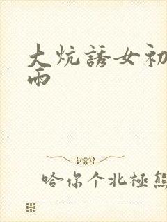 大炕诱女初尝云雨