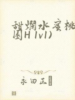 甜烂水蜜桃(校园H 1v1)