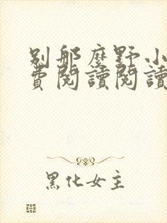 别那么野小说免费阅读阅读