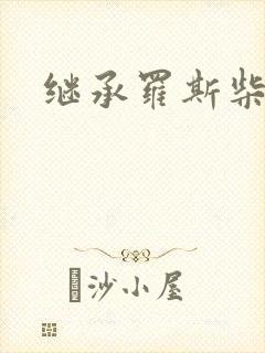 继承罗斯柴尔德封面