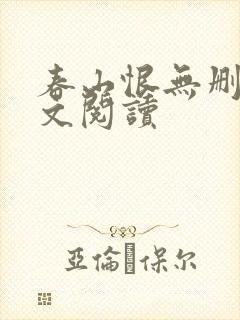 春山恨无删减全文阅读